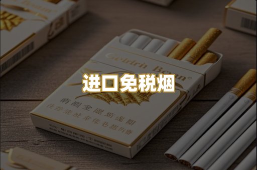进口免税烟